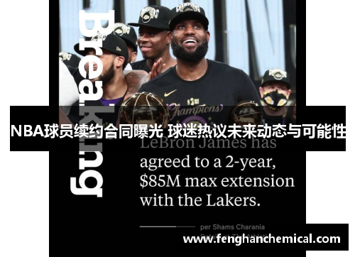 NBA球员续约合同曝光 球迷热议未来动态与可能性