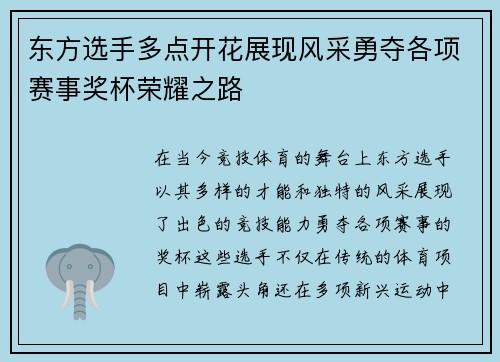 东方选手多点开花展现风采勇夺各项赛事奖杯荣耀之路