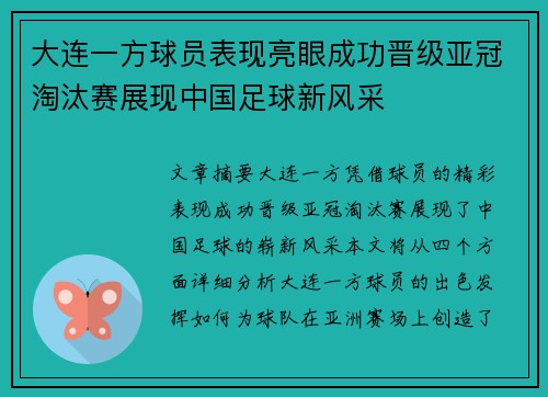 大连一方球员表现亮眼成功晋级亚冠淘汰赛展现中国足球新风采