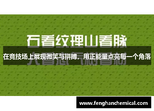 在竞技场上展现微笑与拼搏，用正能量点亮每一个角落