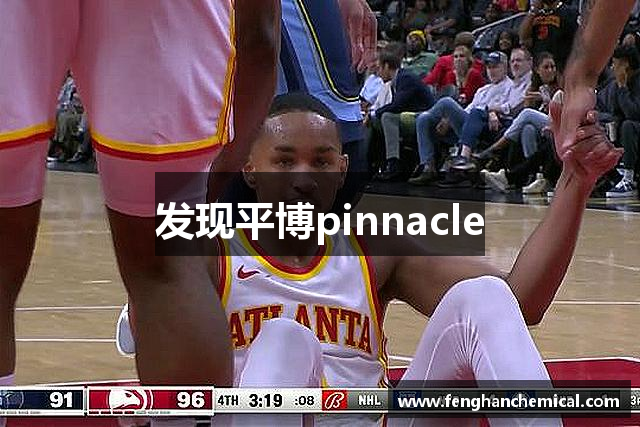 发现平博pinnacle